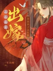 表姑娘要出嫁,禁欲世子急红眼笔趣阁