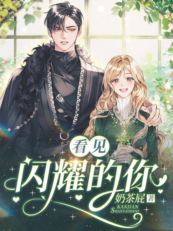 看见闪光的我