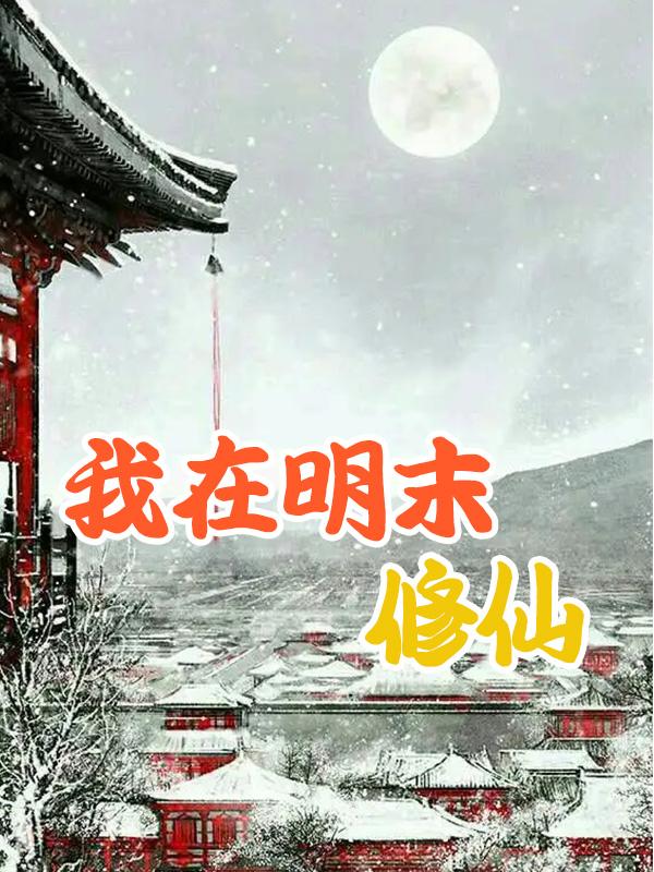 我在明朝当贵妃
