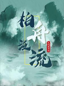 柏舟取名怎样