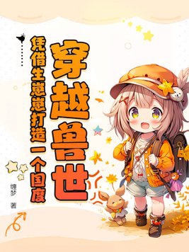 穿越兽世之生崽系统